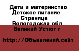 Дети и материнство Детское питание - Страница 2 . Вологодская обл.,Великий Устюг г.